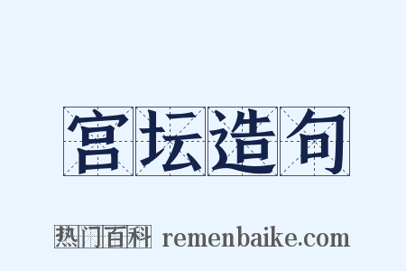 宫坛造句是什么意思的图片